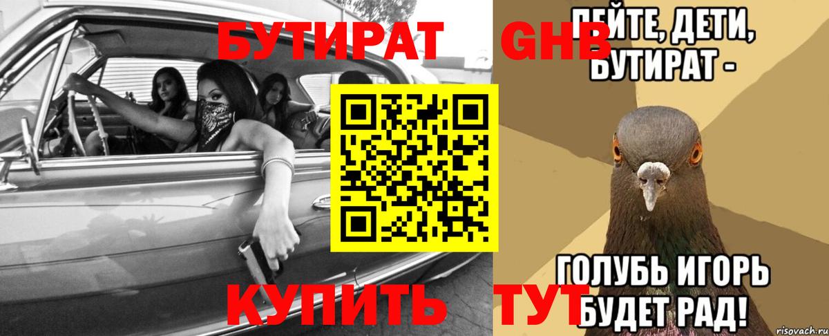 Бутират GHB Благодарный